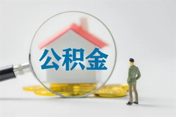 延安无房证明就能提取公积金吗（无房证明就可以提取公积金?）