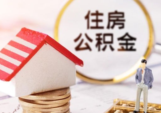 延安无房证明就能提取公积金吗（无房证明就可以提取公积金?）