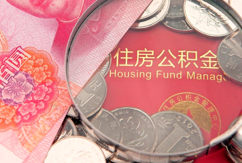延安怎么把封存的公积金解封（怎么解除封存的公积金）