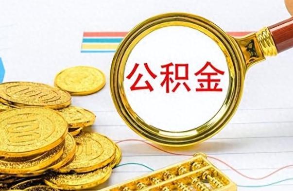 延安个人住房公积金如何提取（公积金个人提取办理流程）
